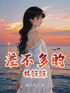 ゞ差不多的
