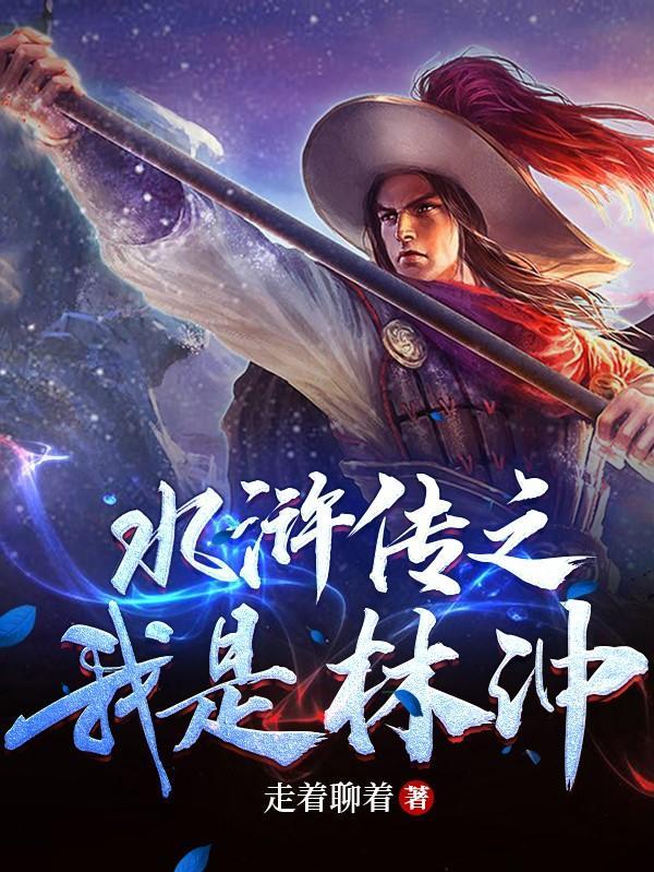 水浒传之林冲娘子