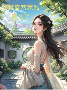 状元不了情