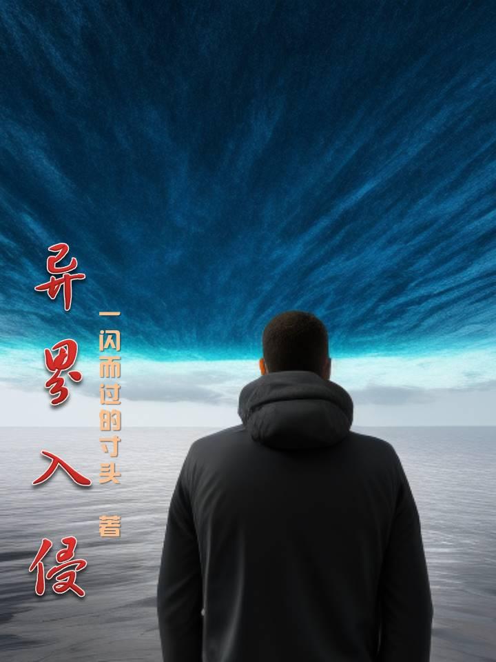 异界入侵破解