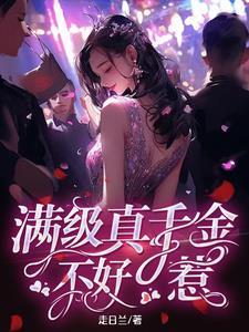 真千金是满级大佬全文