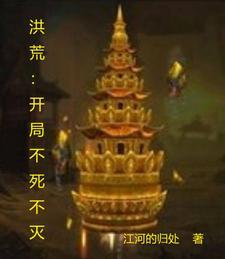 洪荒开局不周山签到