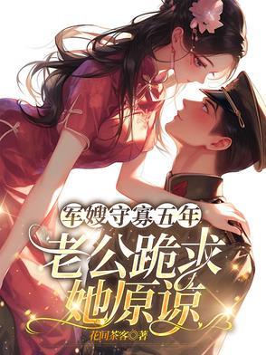 军嫂守则全文免费阅