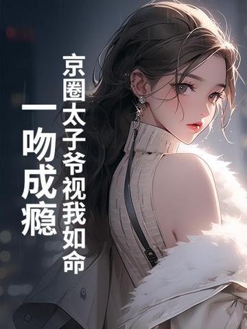 京圈太子爷 京圈大导