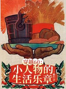 穿越60小小供销社正式工拿捏晋江