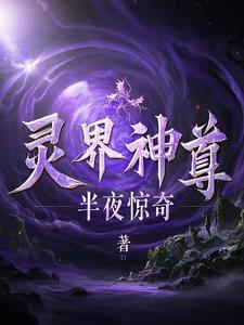 灵界最强