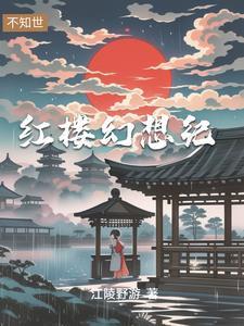 穿越成贾琏的文