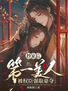 第一美人被权臣强取豪夺未删减