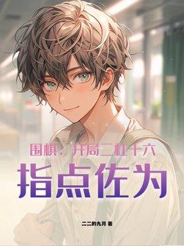 围棋开局叫什么