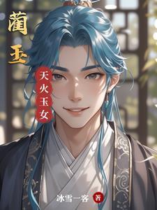 蔺玉锦景元