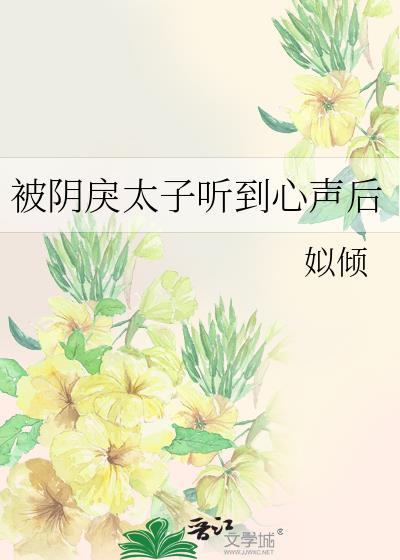 被阴戾太子听到心声后百度