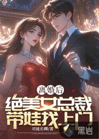 离婚后美女总裁求复婚