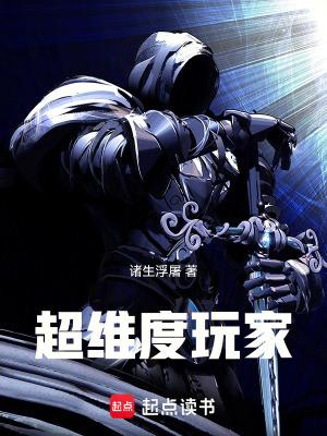 超维度玩家3q