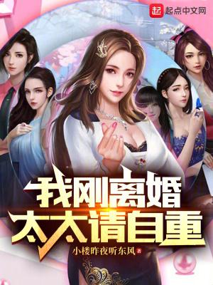 太太请自重 小楼昨夜听东风