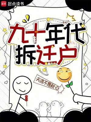 90年代拆迁款
