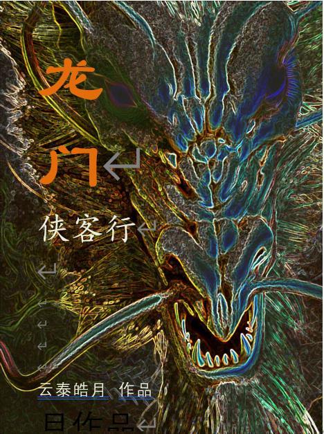 龙门客栈高手