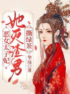 机关算尽侯门怨