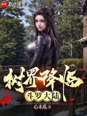 树界降临斗罗大陆无弹窗