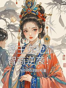 帝王宠妃推荐