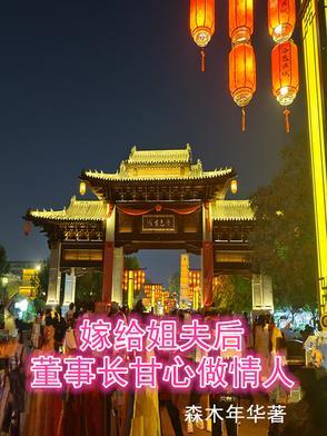 嫁给姐夫做继室的
