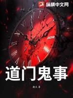 道门鬼事录冷残河