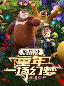 熊出没之夺宝