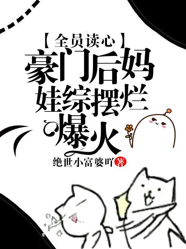 豪门全员读心?缺德后妈创哭他们。叶疏.霍晏沉