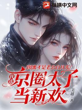 可以说闺蜜是自己的白月光吗