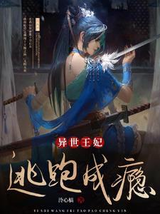 异世王妃狂想曲漫画免费