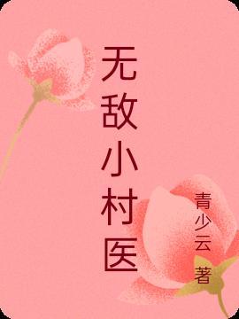 无敌小村医老书虫