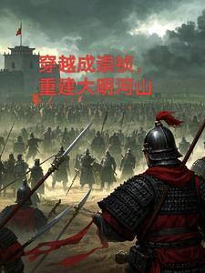 穿越大明做崇祯