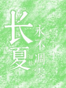 但你的长夏永不凋零