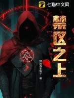 禁区之主推演