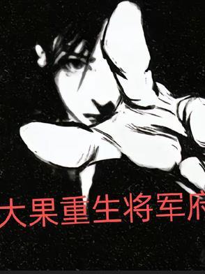 重生将军太佛系免费阅读