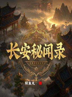 长安秘闻录电视剧免费观看第二季