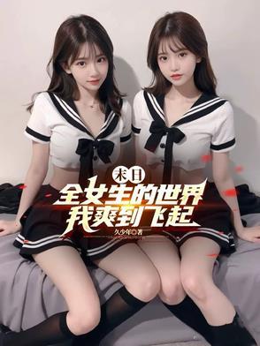 末日所有美女都为我