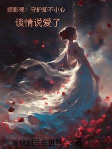 综影视之保住我的宝贝们第一章