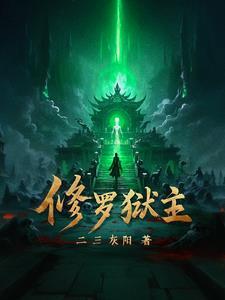修罗地狱中最厉害的是什么