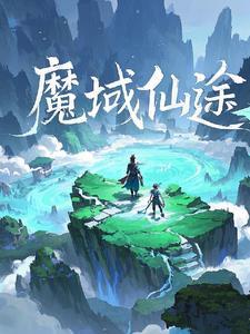仙疆魔域