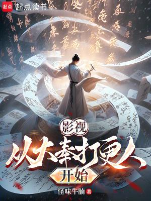 影视从大奉打更人开始免费