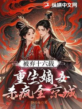 嫡女被抱错重生