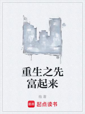 先富起来的人带动后面的人了吗