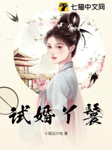 试婚丫鬟江书幕亓一