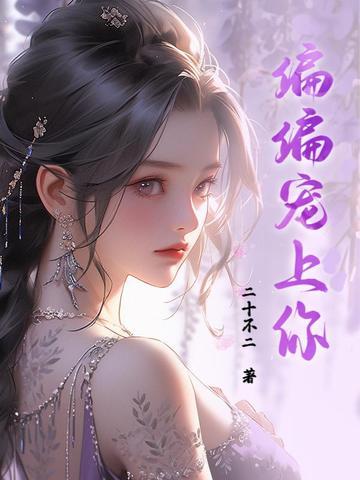 偏偏宠上你gl