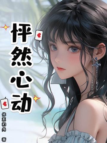 怦然心动在线观看免费完整版电影