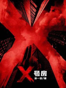 x号房电影