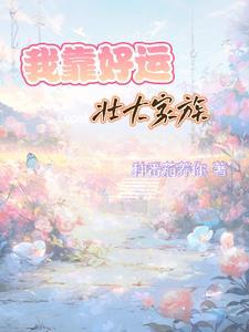 我靠好运壮大家族全文阅读