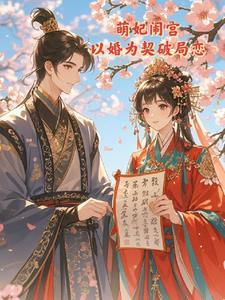 萌妃又闯祸了免费阅读