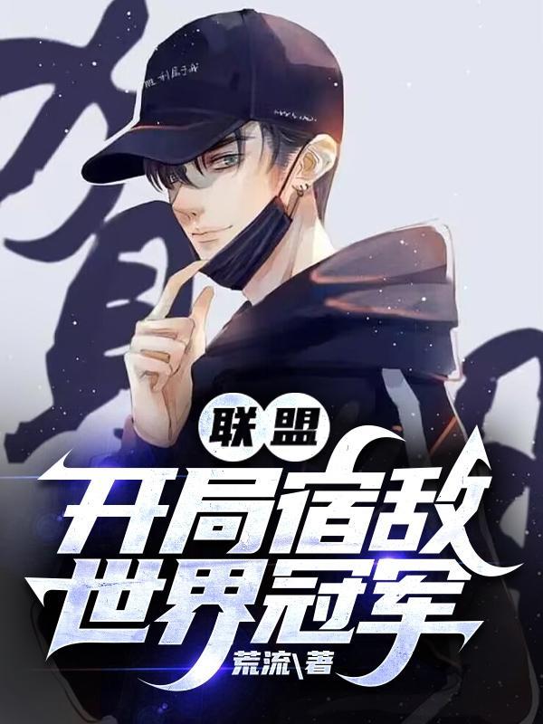 联盟开局成为ed g上单