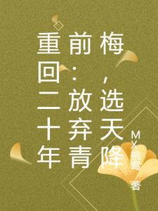 重生回到二十年